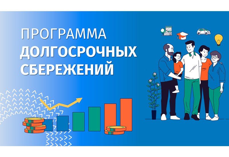 Думать на перспективу: жители Калмыкии могут присоединиться к Программе долгосрочных сбережений