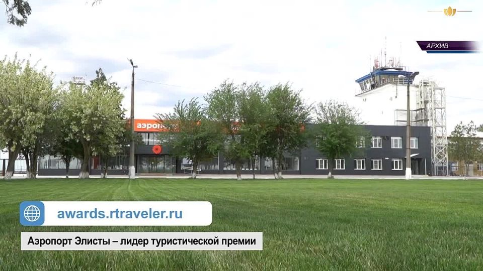 Аэропорт Элисты в финале главной туристической премии Russian Traveler Awards