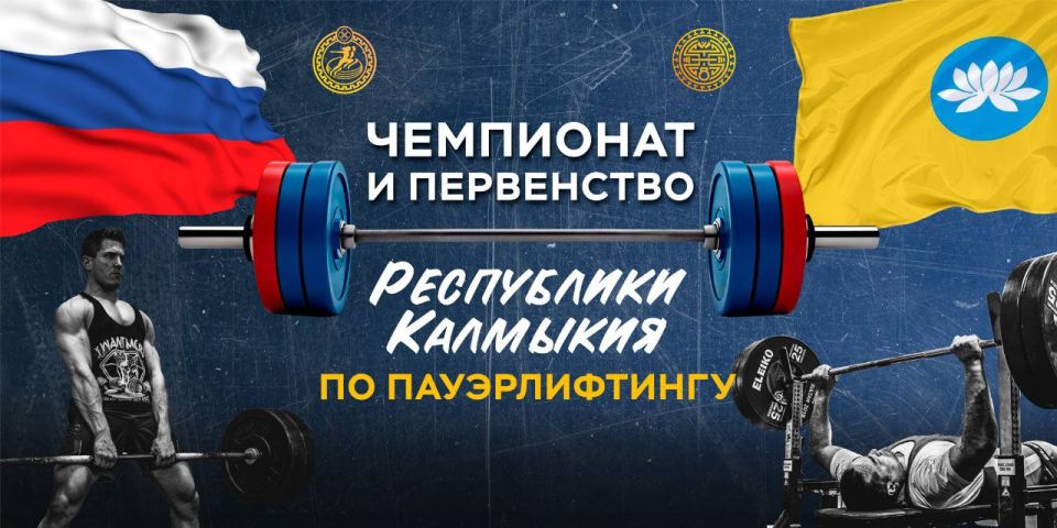 18 октября в Ойрат-Арене состоится спортивное событие - Чемпионат и Первенство Республики Калмыкия по пауэрлифтингу!