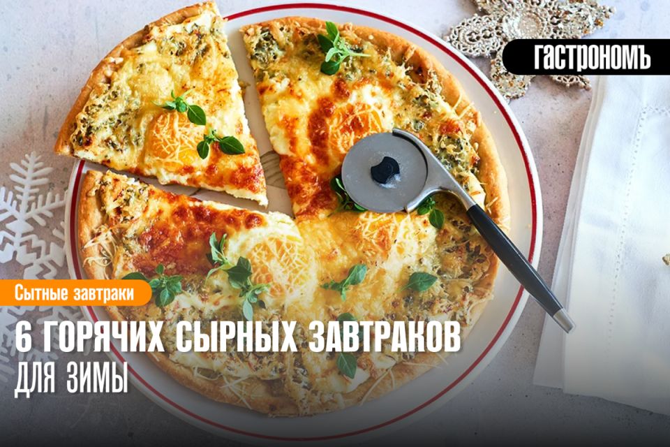 Зимние завтраки с сыром: шесть аппетитных идей для уютного утра