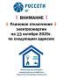 с 10:00 до 18:00 - Яшкульский район, п.Яшкуль, п.Олинг - полностью, животноводческие стоянки - 62 шт