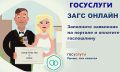 Загс и Госуслуги: как просто зарегистрировать брак в 2025 году