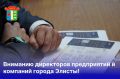 Вниманию директоров предприятий и компаний города Элисты!