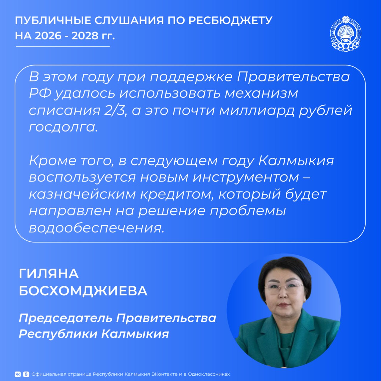 Председатель Правительства Республики Калмыкия Гиляна Босхомджиева подвела итоги публичных слушаний Председатель Правительства Республики Калмыкия Гиляна Босхомджиева подвела итоги публичных слушаний