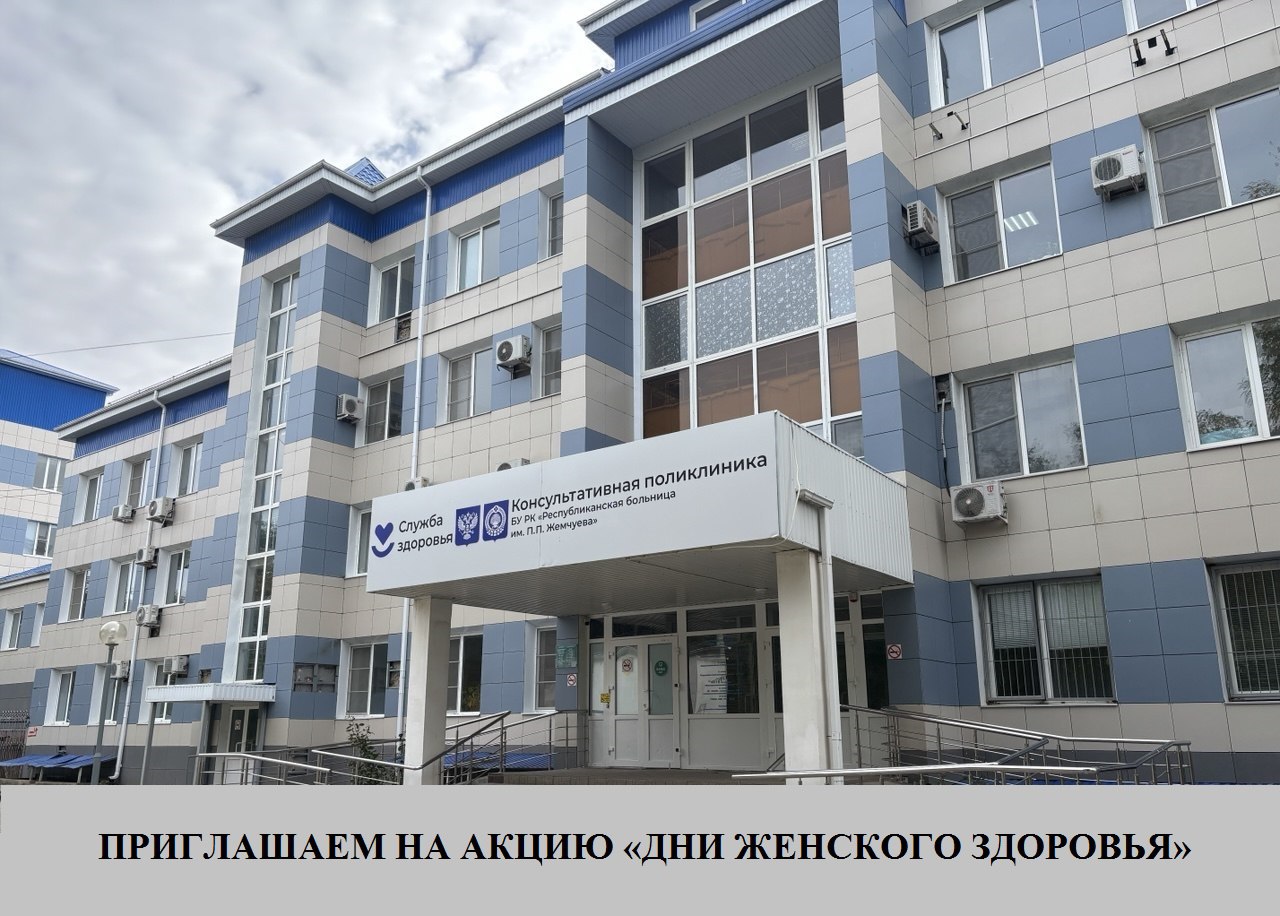 С 27-31 октября в ресбольнице имени П.П. Жемчуева пройдет акция «Дни женского здоровья»