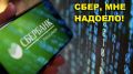 Сбер: высокие технологии против элементарного удобства