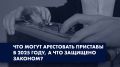 Что будет под защитой в случае ареста имущества: главное о запретах и разрешениях для должников