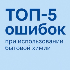 Топ-5 ошибок в обращении с бытовой химией: как не упустить максимум эффективности
