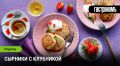 Сырники с клубникой: летний завтрак, который вдохновляет