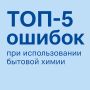 Топ-5 ошибок в обращении с бытовой химией: как не упустить максимум эффективности