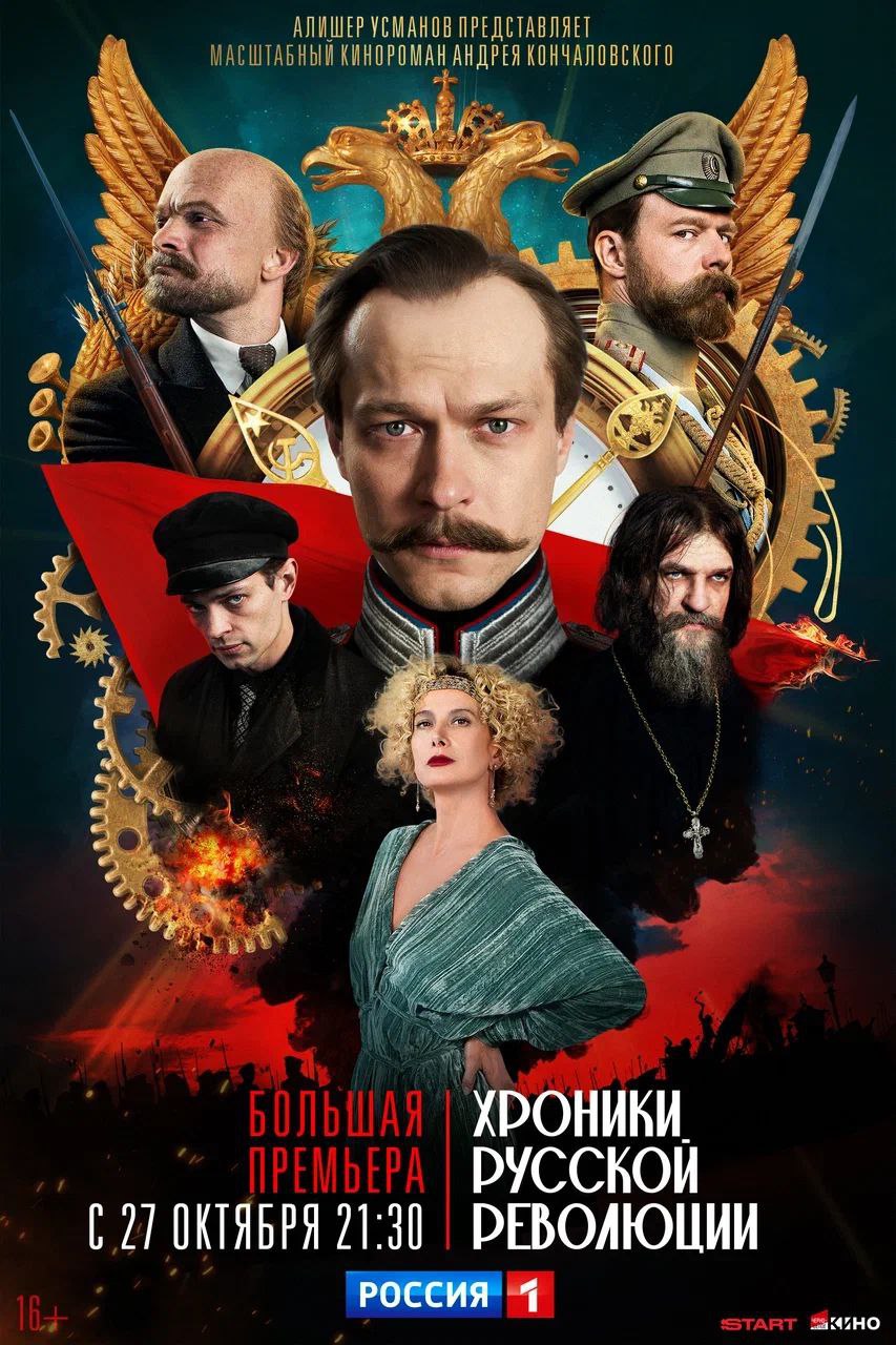 27 октября в 21:30 на телеканале «Россия» – долгожданная премьера 16-серийного киноромана мэтра российского и мирового кино Андрея Кончаловского «Хроники русской революции»
