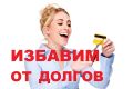 Как обещания юристов о списании долгов обернулись против гражданки Б.