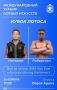 Международный турнир «Кубок Лотоса» возвращается!