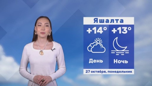 Доброе утро, Калмыкия!. Прогноз погоды на 27 октября #Калмыкия24