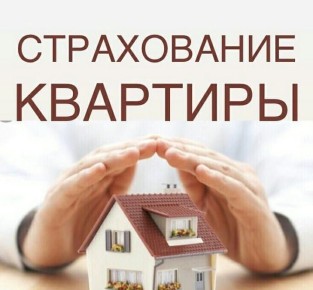 Страхование квартиры: ваши обязательства и преимущества