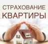 Страхование квартиры: ваши обязательства и преимущества