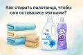 Как сохранить мягкость полотенец: секреты ухода и стирки