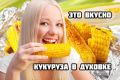 Запеченная кукуруза: новый способ насладиться летним вкусом