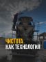 Почему мы тщательно моем бетоновозы: секреты идеального бетона