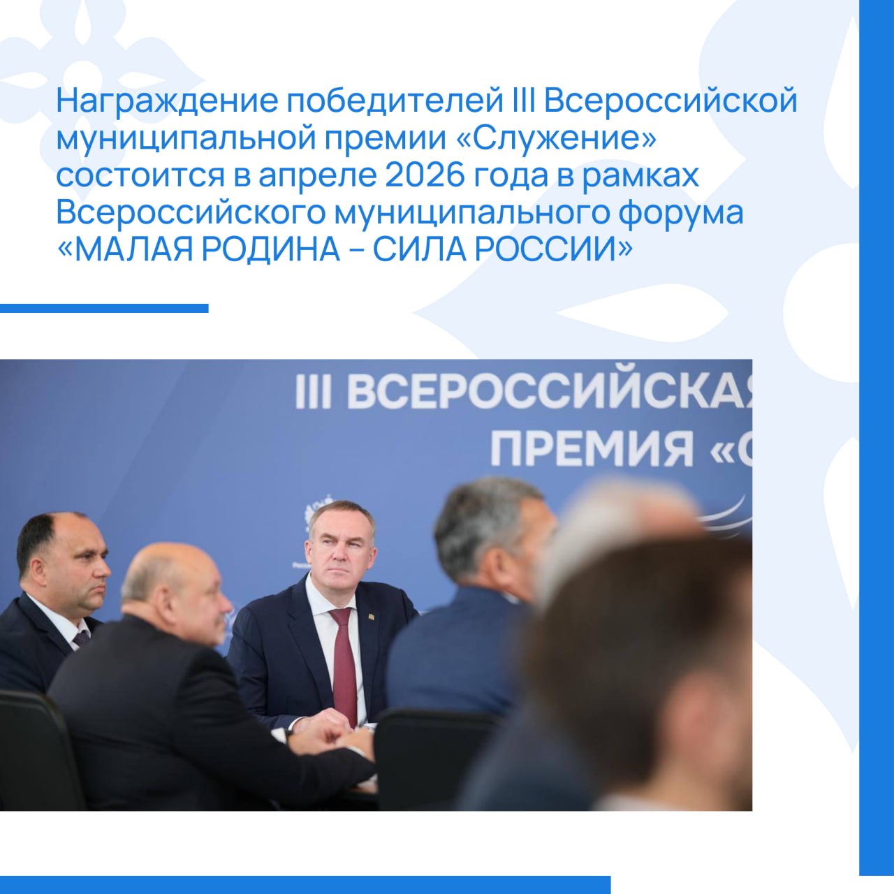 Стартовал прием заявок для участия в III Всероссийской муниципальной премии «Служение» Стартовал прием заявок для участия в III Всероссийской муниципальной премии «Служение»
