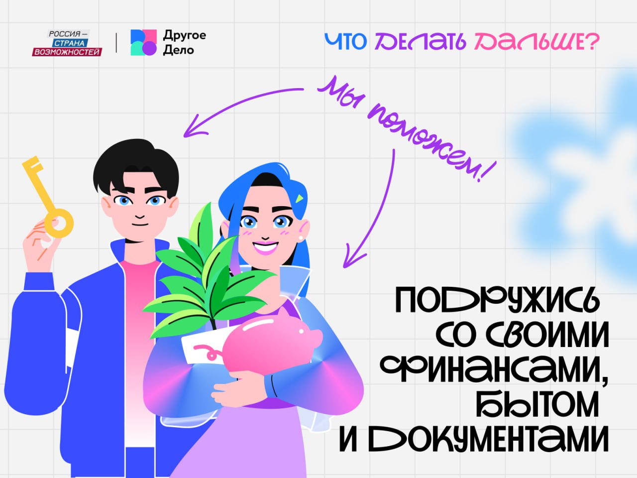 «Что Делать Дальше?» – ваш навигатор по взрослой жизни от проекта «Другое Дело»