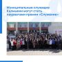 Стартовал прием заявок для участия в III Всероссийской муниципальной премии «Служение»