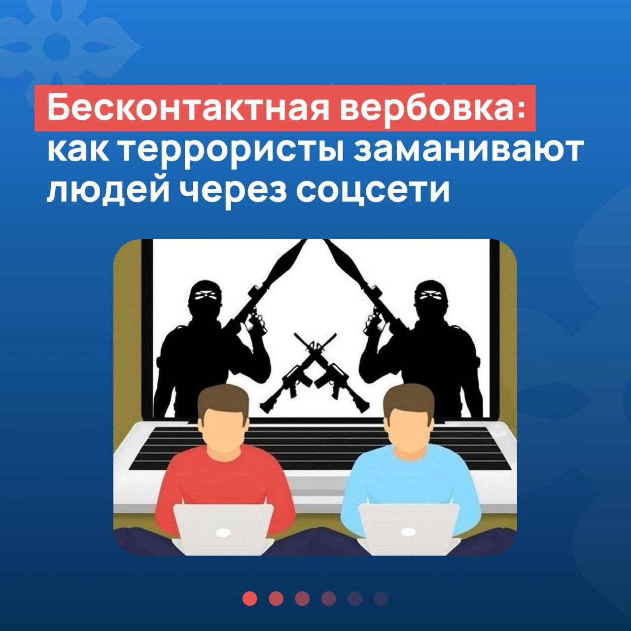 Как избежать попадания в ловушку терроризма
