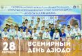 Сегодня, 28 октября, мы отмечаем Всемирный день дзюдо