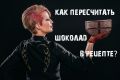Как пересчитать шоколад в рецептах: простая формула для кондитеров