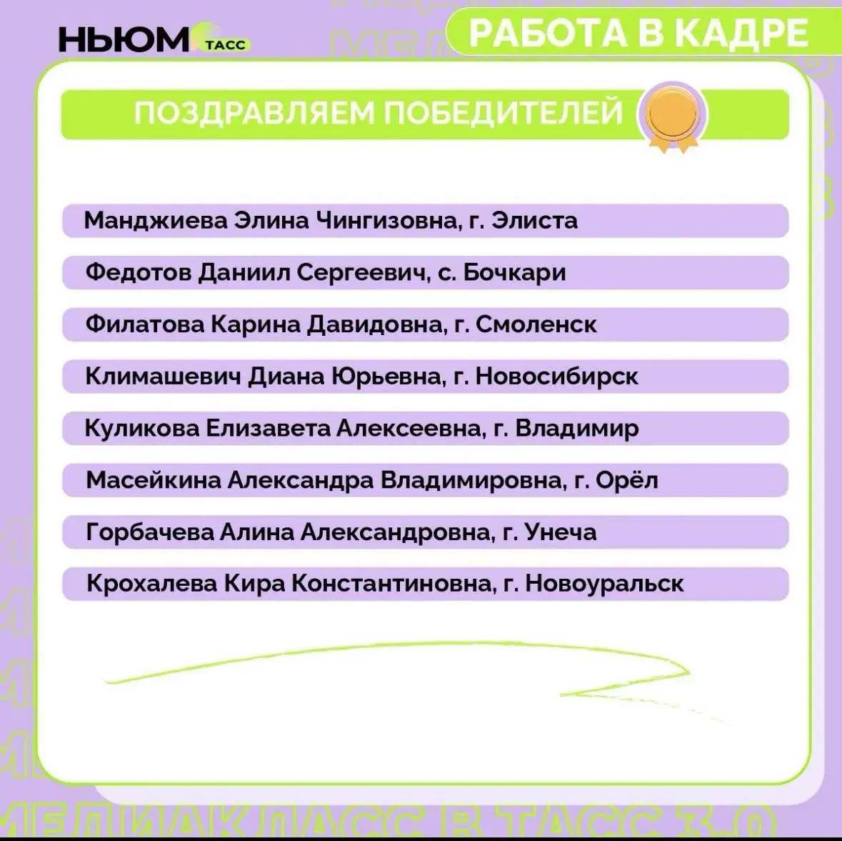 Ученица из Калмыкии одержала победу во Всероссийском конкурсе «Медиакласс в ТАСС 3.0»! Ученица из Калмыкии одержала победу во Всероссийском конкурсе «Медиакласс в ТАСС 3.0»!
