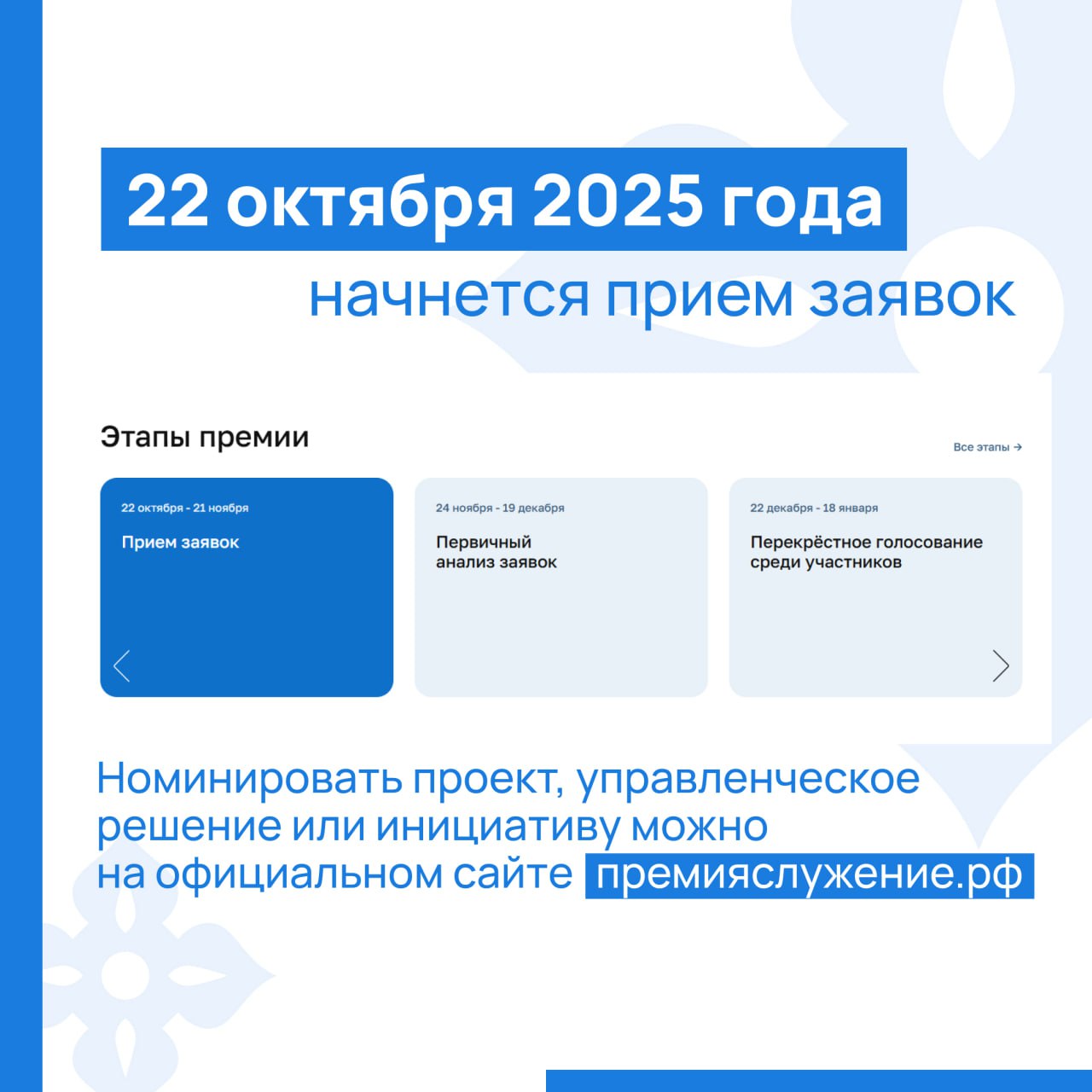 Стартовал прием заявок для участия в III Всероссийской муниципальной премии «Служение» Стартовал прием заявок для участия в III Всероссийской муниципальной премии «Служение»