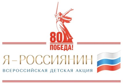 Принимайте участие во Всероссийской акции «Я – россиянин»!