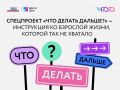 «Что Делать Дальше?»: лайфхаки взрослой жизни для молодежи Республики Калмыкия от «Другого Дела»