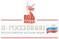 Принимайте участие во Всероссийской акции «Я – россиянин»!