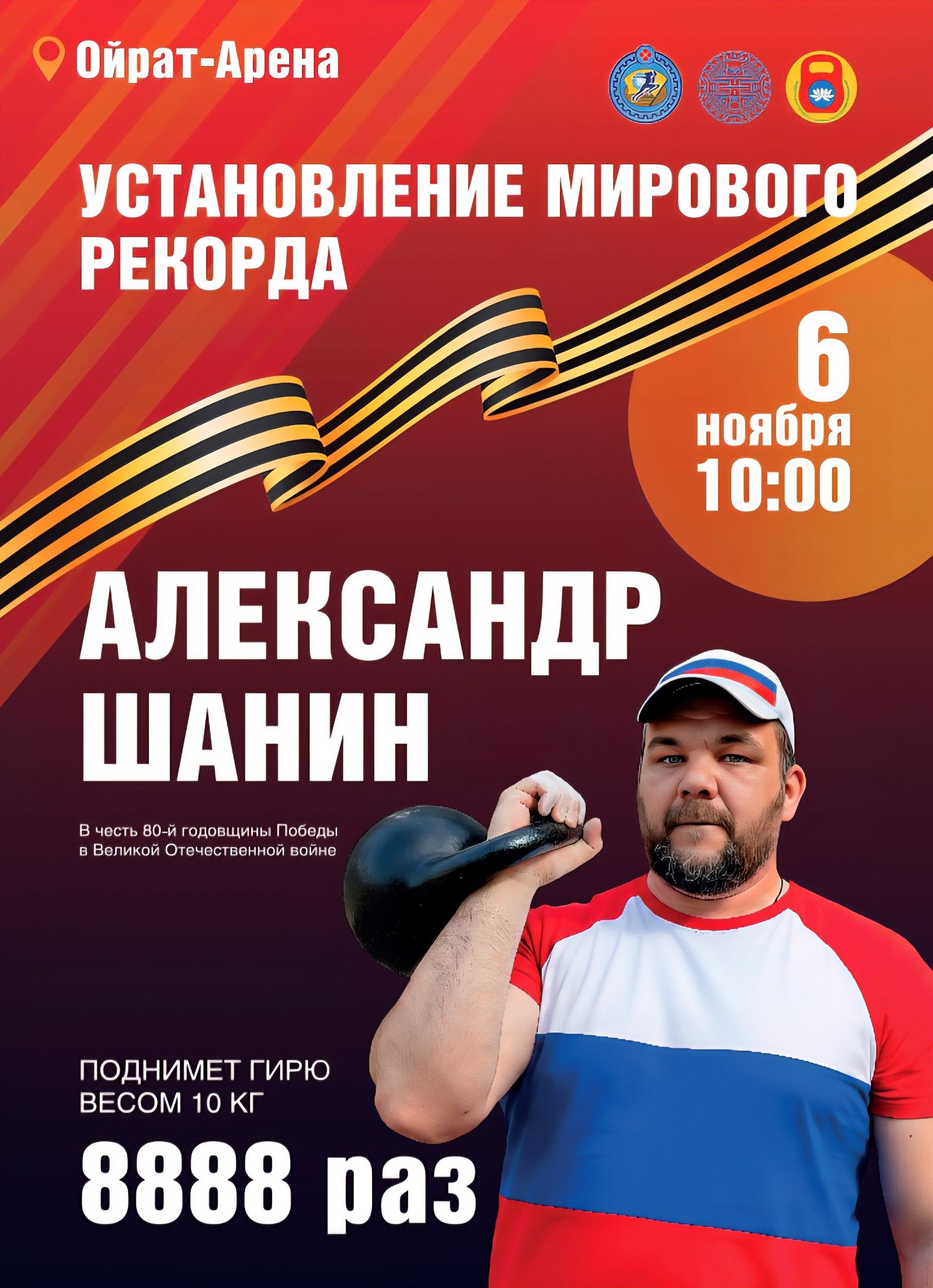 6 ноября в «Ойрат-Арене» состоится установление мирового рекорда!