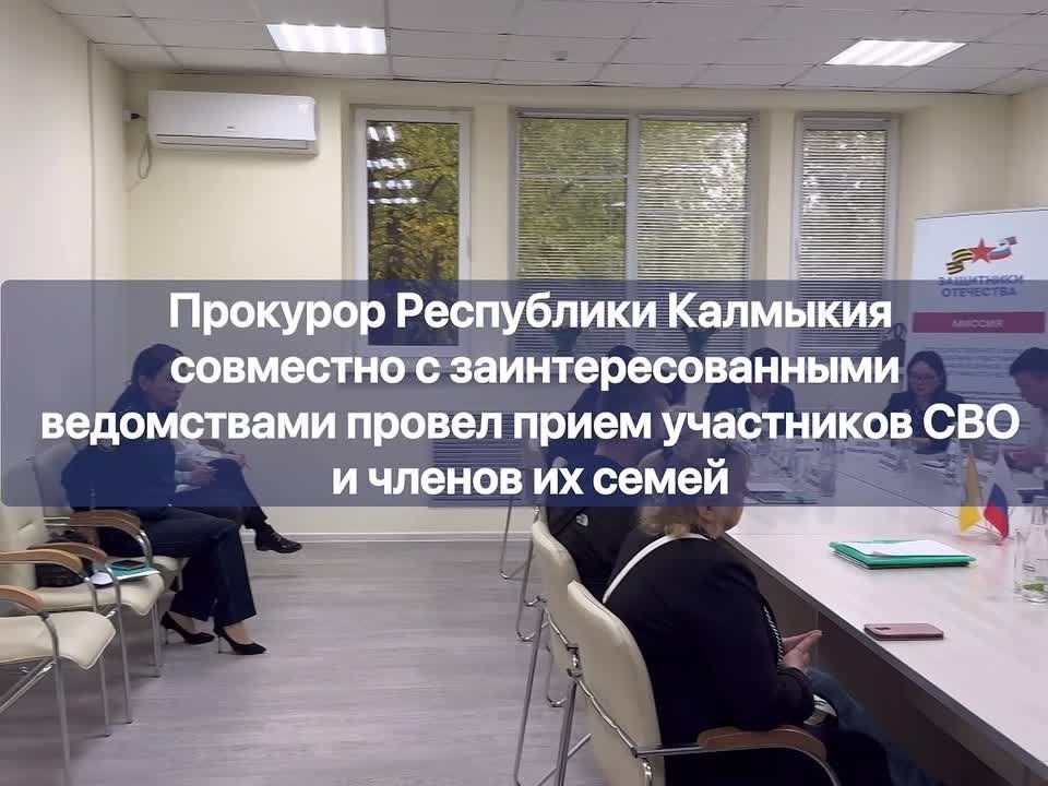 Сегодня, 29 октября 2025 года, прокурор Республики Калмыкия Виталий Семенченко провел личный прием участников СВО и членов их семей в филиале фонда «Защитники Отечества» по Республике Калмыкия