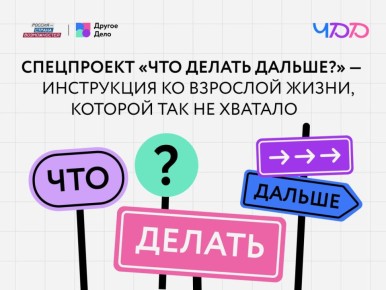 «Что Делать Дальше?»: лайфхаки взрослой жизни для молодежи Республики Калмыкия от «Другого Дела»