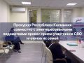 Сегодня, 29 октября 2025 года, прокурор Республики Калмыкия Виталий Семенченко провел личный прием участников СВО и членов их семей в филиале фонда «Защитники Отечества» по Республике Калмыкия