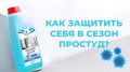 Осень пришла: как защититься от простуд с Clean&Green