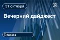 Главные новости за 31 октября