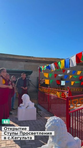 Сегодня в центре села Кегульта состоялось торжественное открытие Ступы Просветления — священного символа мира, добра и духовного единства