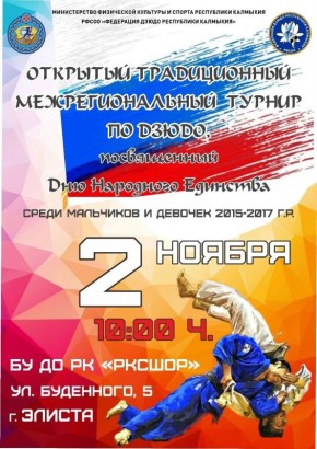 2 ноября в Элисте пройдет открытый межрегиональный турнир по дзюдо, посвященный Дню народного единства