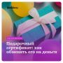 Как вернуть деньги за подарочный сертификат: практическое руководство