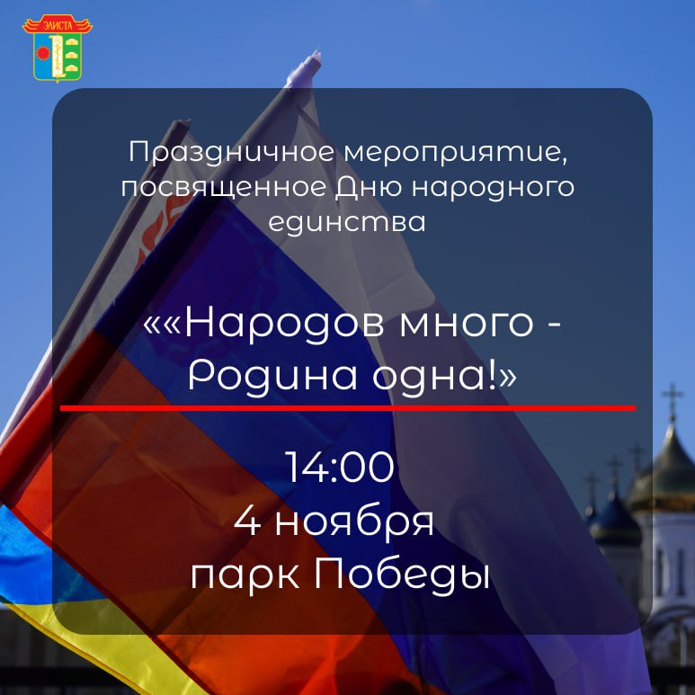 Уважаемые элистинцы! Приглашаем вас на праздничное мероприятие «Народов много – Родина одна!», посвященное празднованию Дню народного единства
