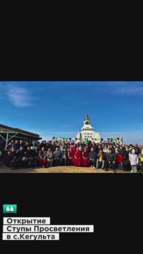 В селе Кегульта открыли Ступу Просветления!