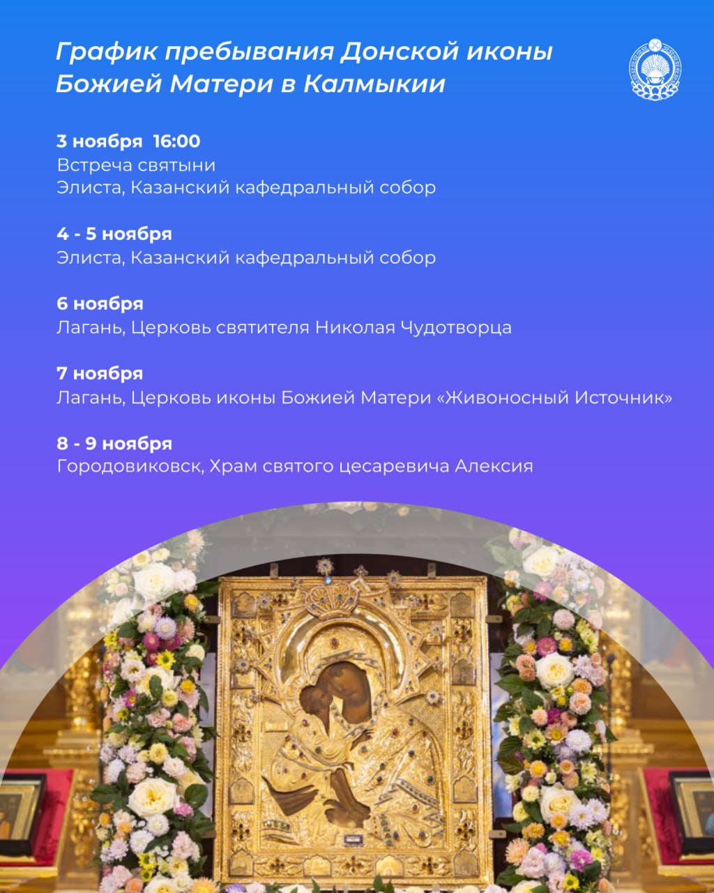 В Элисту доставят Донскую икону Божией Матери