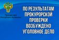 По материалам прокурорской проверки возбуждено уголовное дело по факту сбыта имущества, полученного в качестве взятки