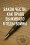 Как право выживает в условиях войны: уроки из истории