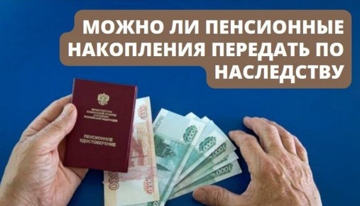 Как восстановить пенсионные накопления: важные шаги для наследников