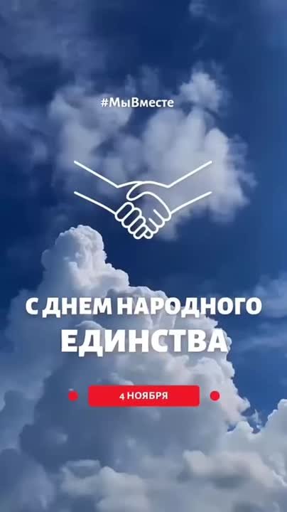 Единство — основа нашего благополучия!